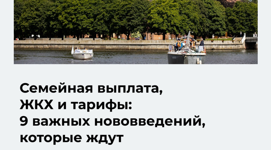С июня в Калининградской области вступают в силу нововведения