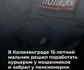 Школьник-курьер забрал у пенсионерки 700 тысяч рублей по указанию телефонных мошенников
