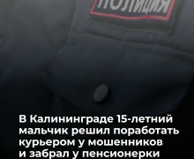 Школьник-курьер забрал у пенсионерки 700 тысяч рублей по указанию телефонных мошенников