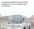 Калининградка пожаловалась на отказ льготной карты в автобусе из-за смены статуса маршрута