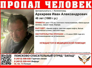 В Калининграде разыскивают 46-летнего мужчину, пропавшего в середине июня
