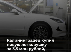 Калининградец через суд добился возврата денег за некачественный грузовой фургон Hyundai