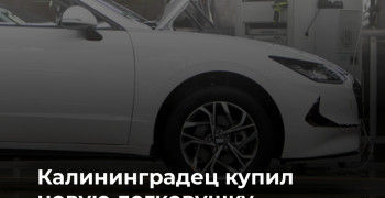 Калининградец через суд добился возврата денег за некачественный грузовой фургон Hyundai