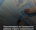 Жительница Гусевского района лишилась шести миллионов рублей после общения с лжесиловиками