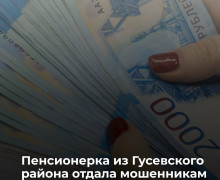 Жительница Гусевского района лишилась шести миллионов рублей после общения с лжесиловиками