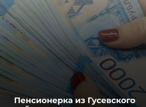 Жительница Гусевского района лишилась шести миллионов рублей после общения с лжесиловиками