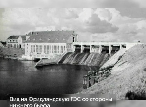 Фридландской ГЭС в Правдинске исполнилось 100 лет