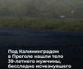 В реке под Калининградом нашли тело мужчины, пропавшего в конце мая