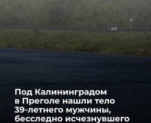 В реке под Калининградом нашли тело мужчины, пропавшего в конце мая