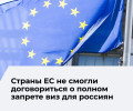 ЕС не может согласовать общий запрет на въезд для граждан России
