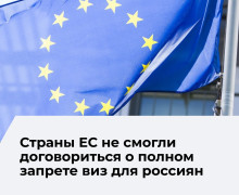 ЕС не может согласовать общий запрет на въезд для граждан России