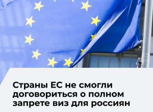 ЕС не может согласовать общий запрет на въезд для граждан России