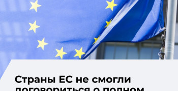 ЕС не может согласовать общий запрет на въезд для граждан России