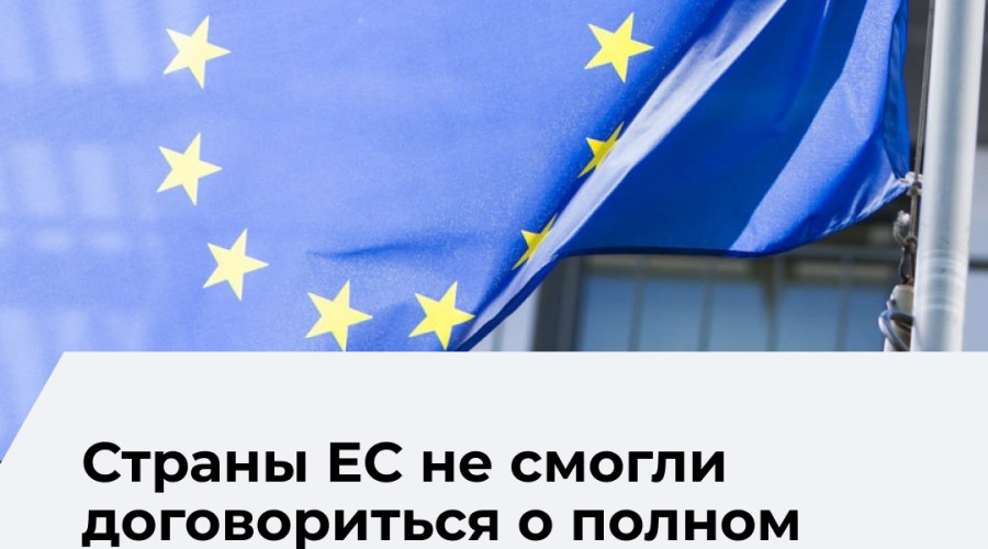 ЕС не может согласовать общий запрет на въезд для граждан России