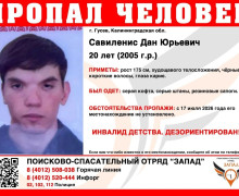 В Калининградской области ищут пропавшего 20-летнего инвалида с детства