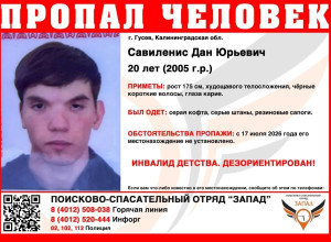 В Калининградской области ищут пропавшего 20-летнего инвалида с детства