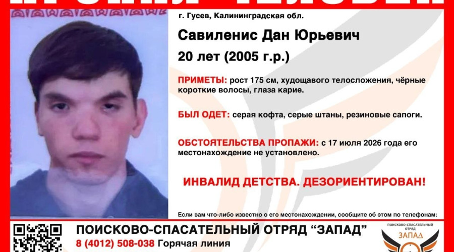 В Калининградской области ищут пропавшего 20-летнего инвалида с детства