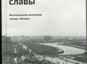История города в воспоминаниях ветеранов завода «Янтарь»