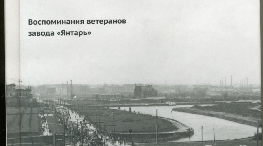 История города в воспоминаниях ветеранов завода «Янтарь»
