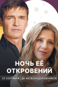 Ночь её откровений с Лизой Арзамасовой и Игорем Лифановым на сцене ДК Железнодорожников