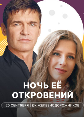 Ночь её откровений с Лизой Арзамасовой и Игорем Лифановым на сцене ДК Железнодорожников