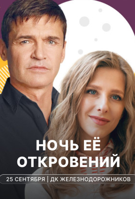 Ночь её откровений с Лизой Арзамасовой и Игорем Лифановым на сцене ДК Железнодорожников