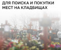 На портале «Госуслуги» появятся сервисы поиска и оформления мест захоронений