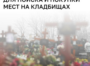 На портале «Госуслуги» появятся сервисы поиска и оформления мест захоронений
