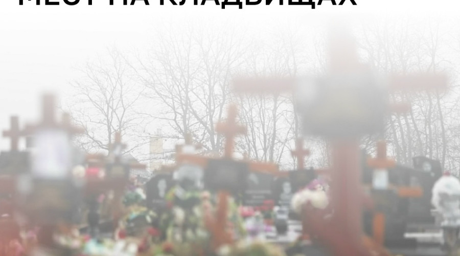На портале «Госуслуги» появятся сервисы поиска и оформления мест захоронений