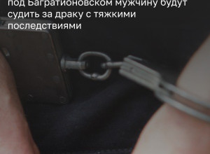 В Багратионовске направлено в суд дело о тяжком вреде здоровью жителю посёлка Южный-1