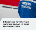 В Советске ребенок выпал из окна третьего этажа