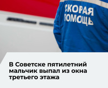 В Советске ребенок выпал из окна третьего этажа
