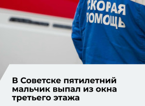 В Советске ребенок выпал из окна третьего этажа