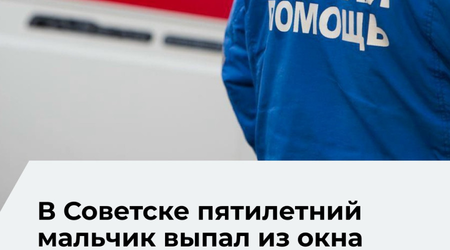 В Советске ребенок выпал из окна третьего этажа
