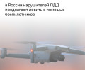 В Минтрансе и МВД предложили фиксировать нарушения ПДД с помощью дронов