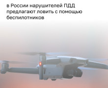 В Минтрансе и МВД предложили фиксировать нарушения ПДД с помощью дронов