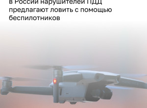 В Минтрансе и МВД предложили фиксировать нарушения ПДД с помощью дронов