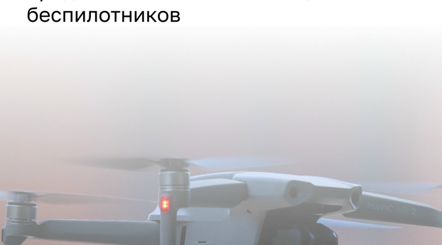 В Минтрансе и МВД предложили фиксировать нарушения ПДД с помощью дронов