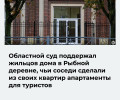 Суд подтвердил запрет на использование квартир в Рыбной деревне под гостиницу