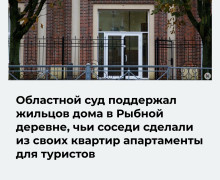 Суд подтвердил запрет на использование квартир в Рыбной деревне под гостиницу