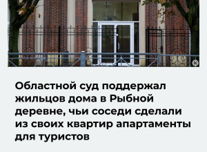 Суд подтвердил запрет на использование квартир в Рыбной деревне под гостиницу