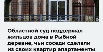 Суд подтвердил запрет на использование квартир в Рыбной деревне под гостиницу