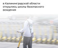 Кикшеринговые компании запустили бесплатные уроки по безопасному вождению электросамокатов в регионе