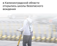 Кикшеринговые компании запустили бесплатные уроки по безопасному вождению электросамокатов в регионе