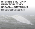 Пловец из Польши впервые в истории пересёк Балтийское море от Швеции до Польши
