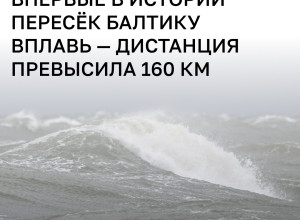 Пловец из Польши впервые в истории пересёк Балтийское море от Швеции до Польши