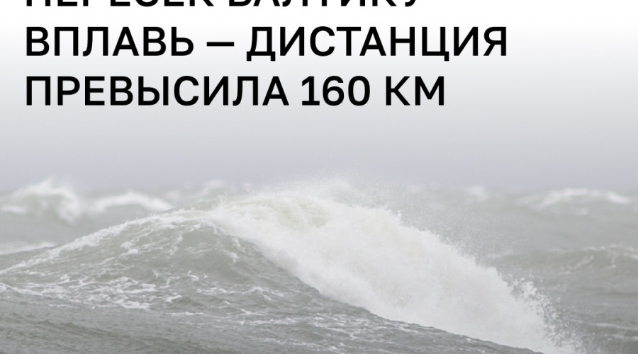 Пловец из Польши впервые в истории пересёк Балтийское море от Швеции до Польши