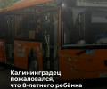 В Калининграде контролёр высадила восьмилетнего школьника, оплатившего проезд