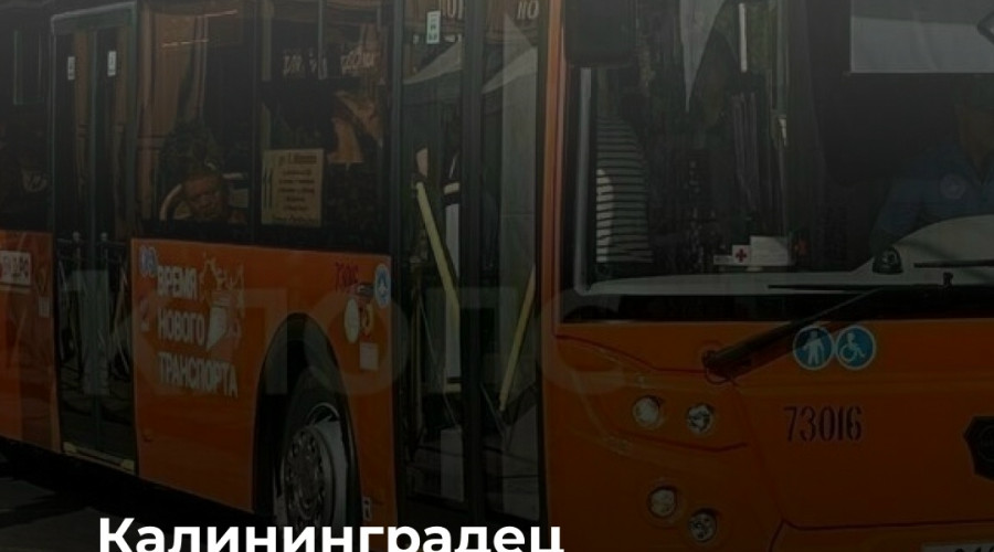 В Калининграде контролёр высадила восьмилетнего школьника, оплатившего проезд