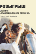 Мюзикл «Бранденбургская ярмарка»
